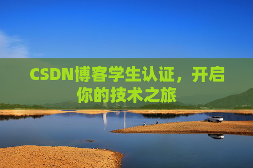 CSDN博客学生认证，开启你的技术之旅