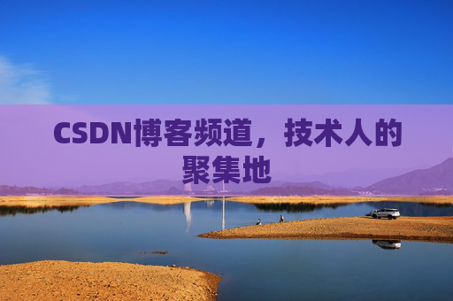 CSDN博客频道,技术人的聚集地