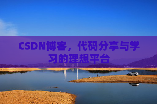 CSDN博客，代码分享与学习的理想平台