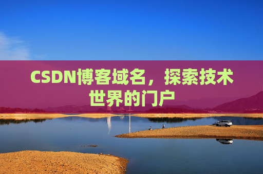 CSDN博客域名，探索技术世界的门户